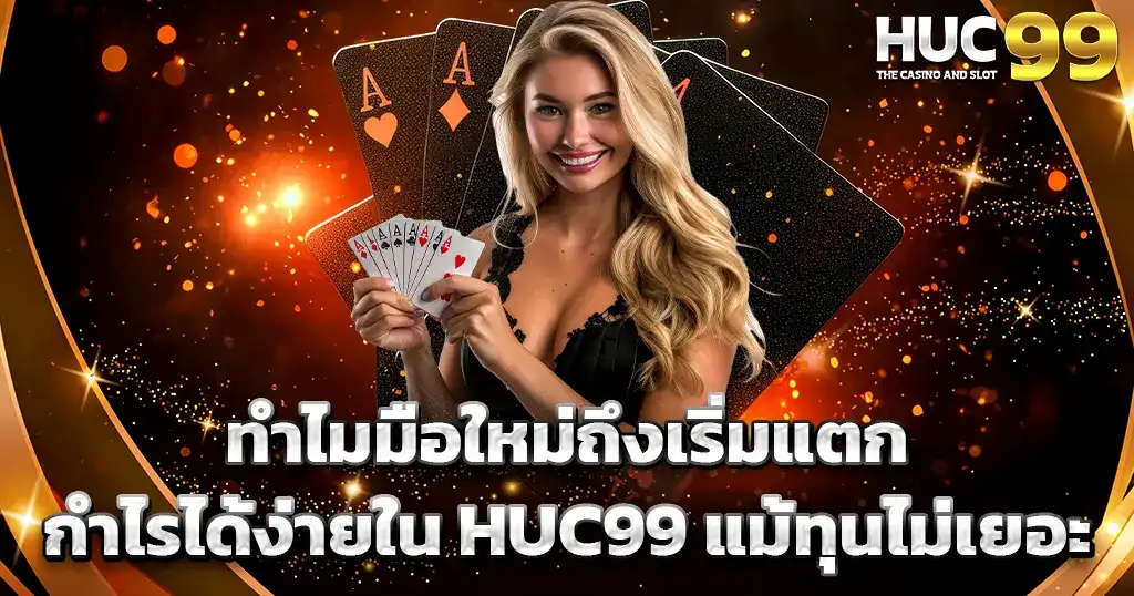 มือใหม่ทำกำไรง่าย HUC99 เกมสล็อตแตกไว