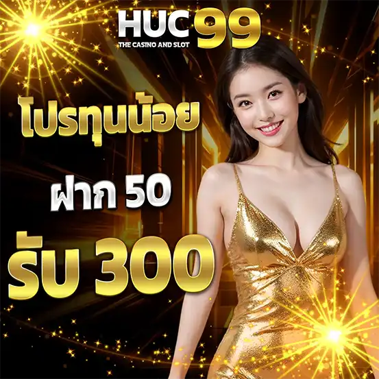 โปรทุนน้อย HUC99 ฝาก 50 รับ 300 เว็บสล็อตแตกง่าย