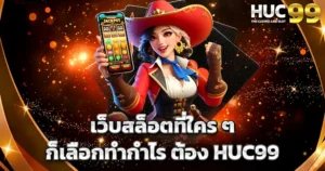 เว็บสล็อตทำกำไรง่าย HUC99 แตกดีทุกวัน