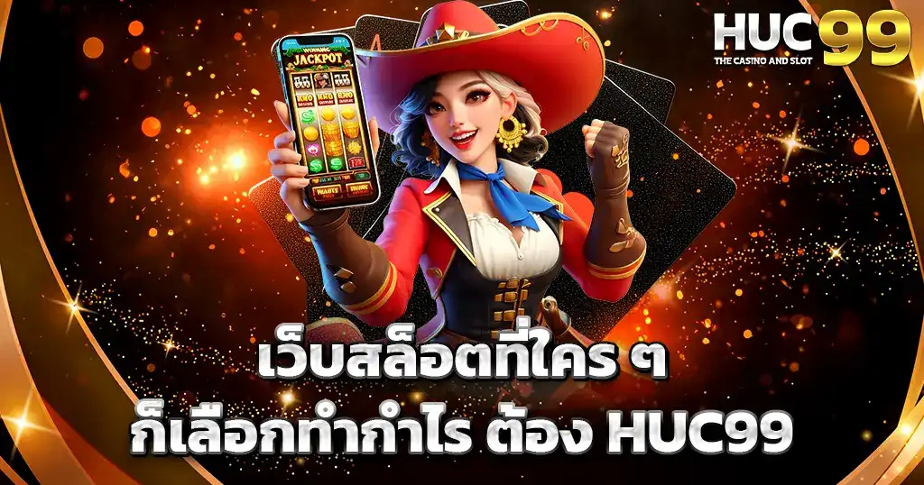 เว็บสล็อตทำกำไรง่าย HUC99 แตกดีทุกวัน
