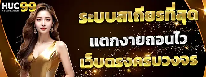 แบนเนอร์เว็บตรง HUC99 ระบบเสถียร แตกง่าย ถอนเร็ว