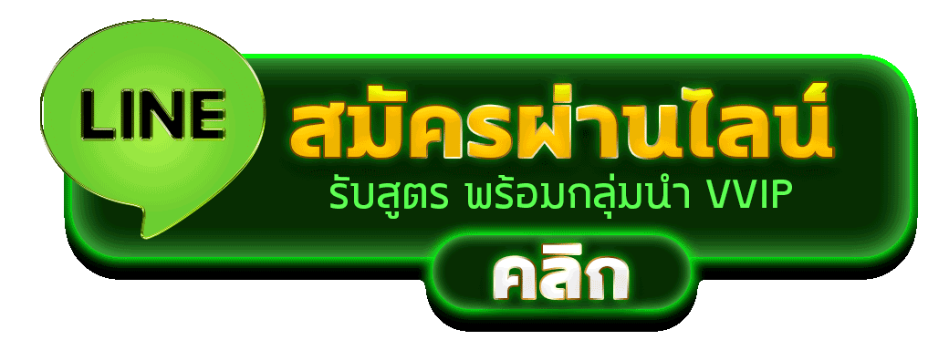 สมัครผ่านไลน์ HUC99 รับสูตรคาสิโนฟรีทันที