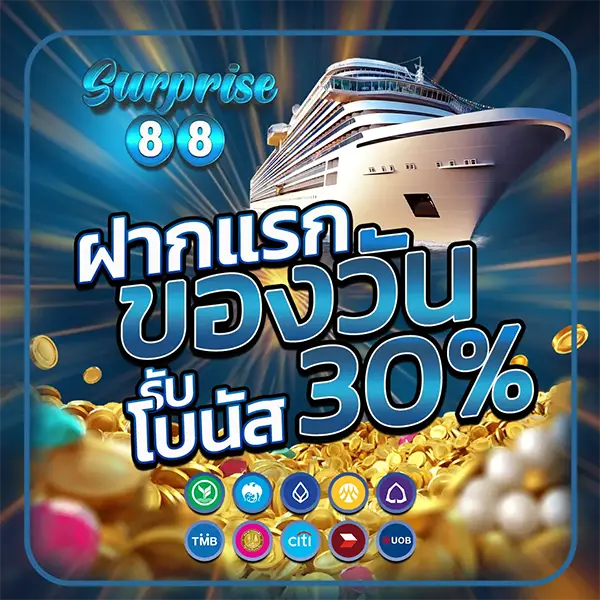 โบนัสคาสิโนออนไลน์ SURPRISE88 คืนยอดเสีย