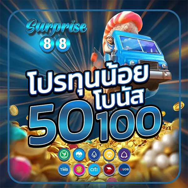 โปรโมชั่นสล็อต SURPRISE88 สมาชิกใหม่